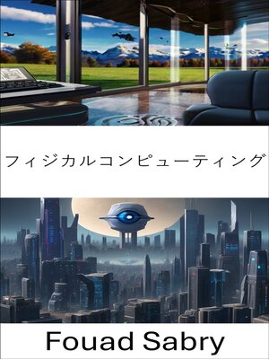 cover image of フィジカルコンピューティング